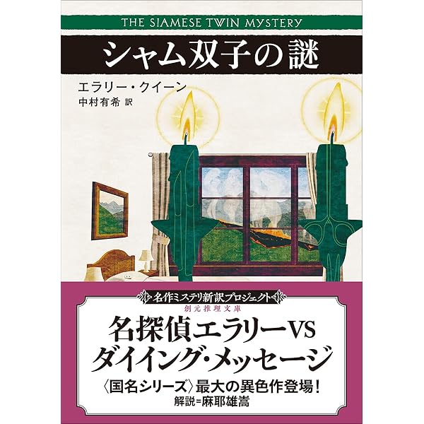13の秘密 第1号水門 (創元推理文庫 ) | ジョルジュ・シムノン, 大久保